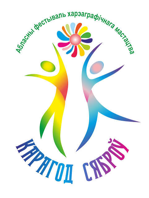 Абласны фестываль харэаграфічнага мастацтва «Карагод сяброў»