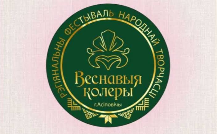 Рэгіянальны фестываль народнай творчасці «Вясновыя колеры»