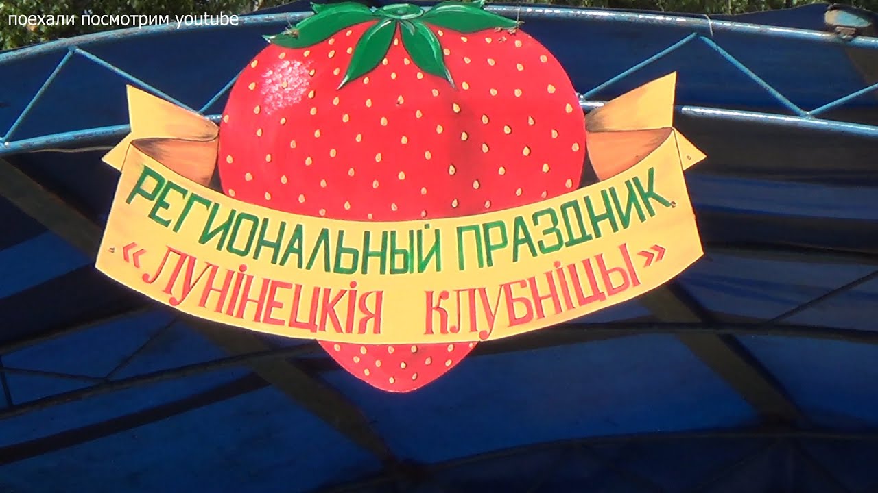 Региональный праздник «Лунінецкія клубніцы»
