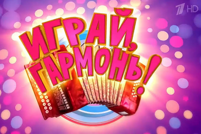 Праздник гармони «Играй и пой, гармонь любимая»