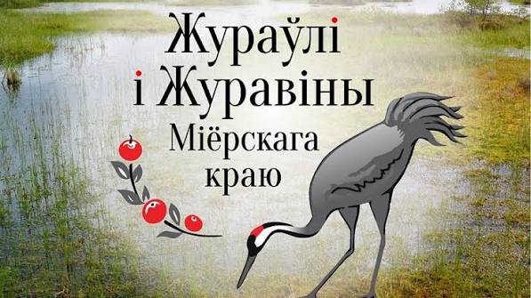 Экологический праздник «Жураўлі і журавіны Міёрскага краю»