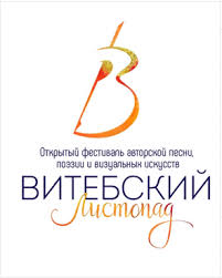 Адкрыты гарадскі фестываль аўтарскай песні, паэзіі і візуальных мастацтваў «Віцебскі лістапад»
